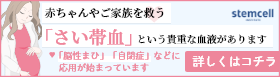 「さい帯血」の重要性