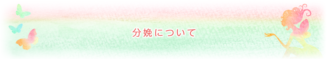 分娩について