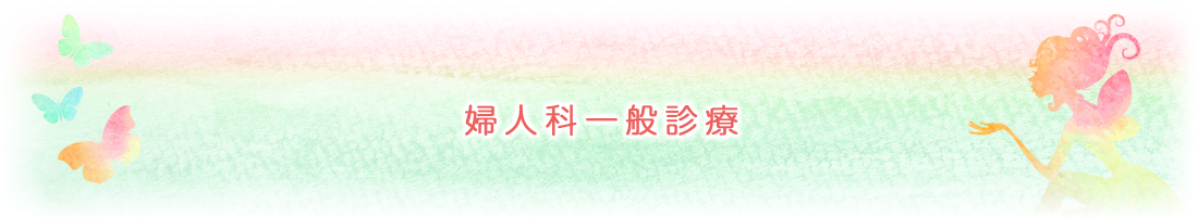 婦人科一般診療