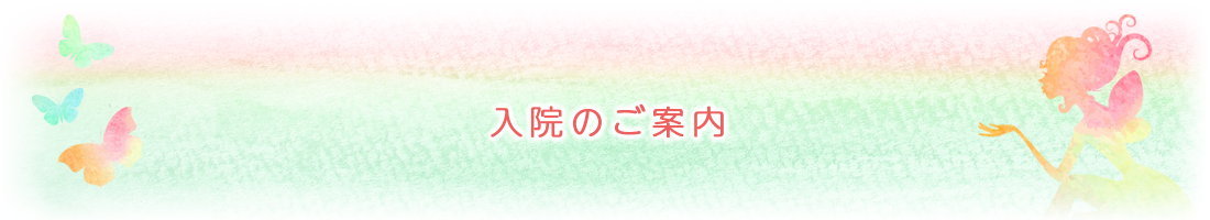 入院のご案内