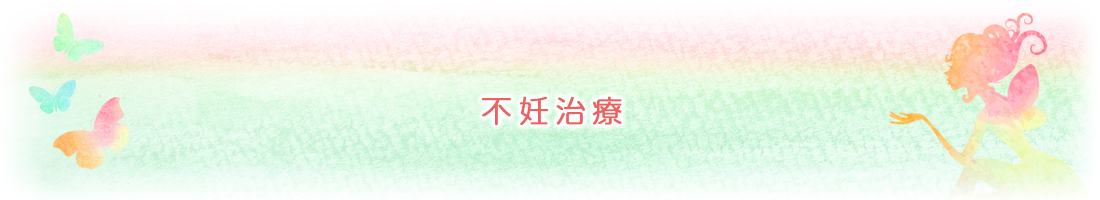 不妊治療