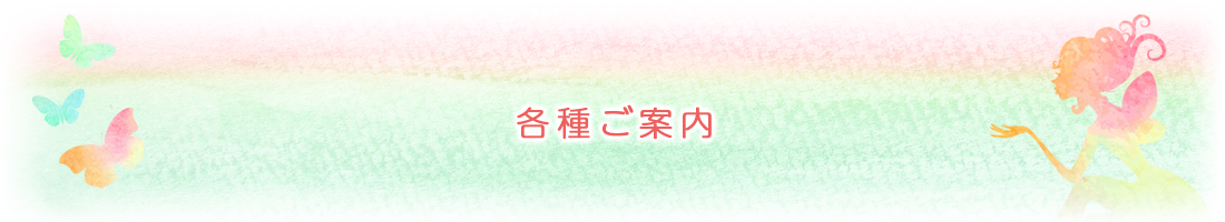 各種ご案内