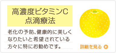 高濃度ビタミンC点滴療法
