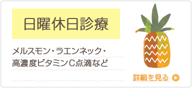 日曜の自費診療
