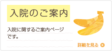 入院のご案内