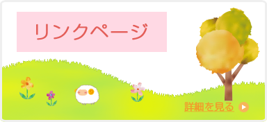 リンクページ