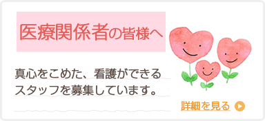 医療関係者の皆様へ