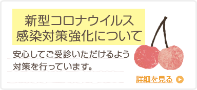 新型コロナウイルス感染対策強化について