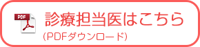 診療担当医はこちら