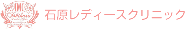 石原レディースクリニック