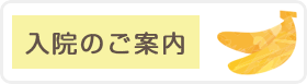 入院のご案内