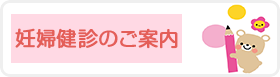 妊婦健診のご案内