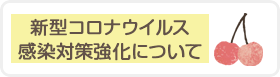 新型コロナウイルス感染対策強化について