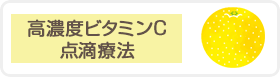 高濃度ビタミンC点滴療法