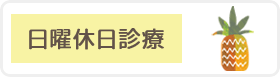日曜の自費診療