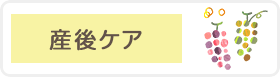 産後ケア