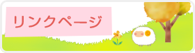 リンクページ