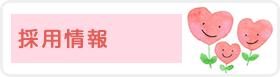 採用情報