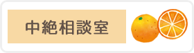 中絶相談室