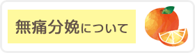 無痛分娩について