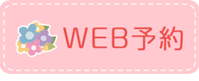 WEB予約