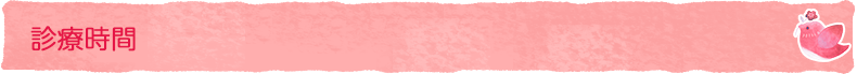 診療時間