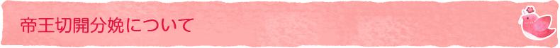 帝王切開分娩について