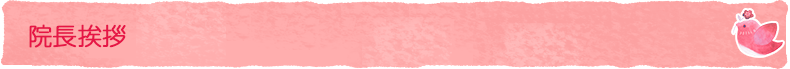 院長挨拶