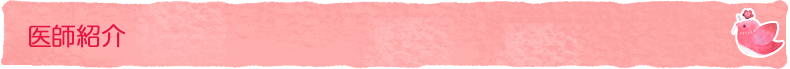 医師紹介