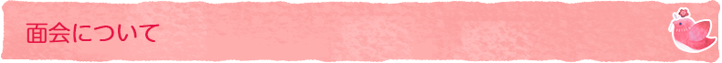 面会について