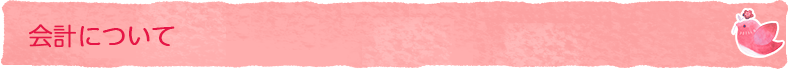 会計について