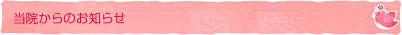 当院からのお知らせ