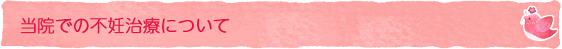 当院での不妊治療について