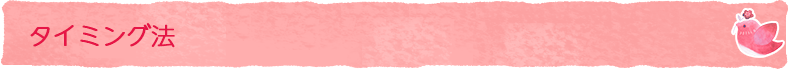 タイミング法