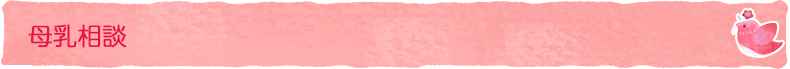 母乳相談