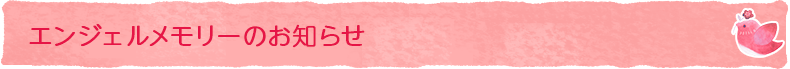 エンジェルメモリーのお知らせ
