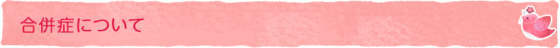 合併症について