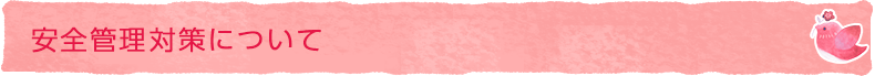 安全管理対策について