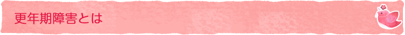 更年期障害とは