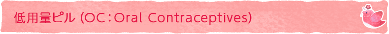 低用量ピル(OC:Oral Contraceptives)