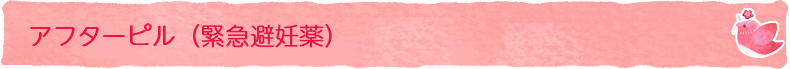 アフターピル(緊急避妊薬)