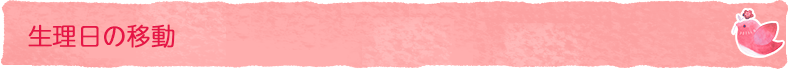 生理日の移動