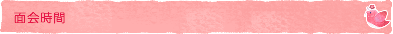 面会時間
