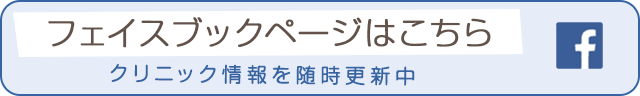 フェイスブックページはこちら クリニック情報更新中