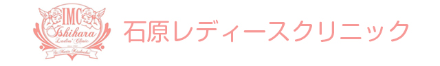 石原レディースクリニック