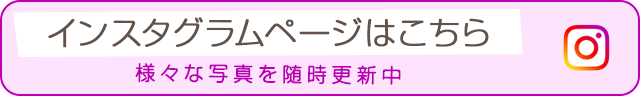 インスタグラムページはこちら