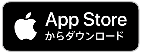 AppStoreからダウンロード
