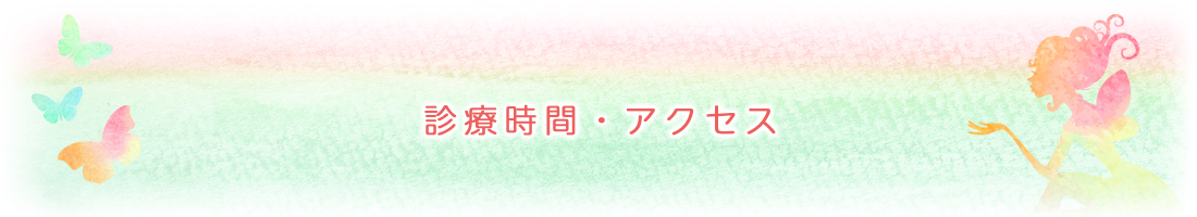 ご来院の方へ