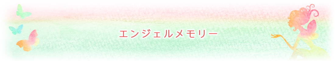 エンジェルメモリー