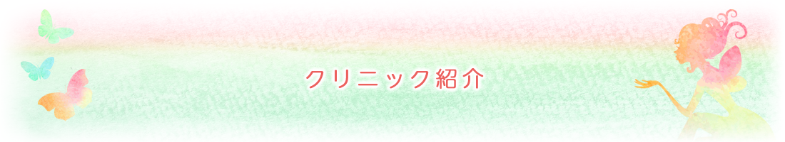 クリニック紹介